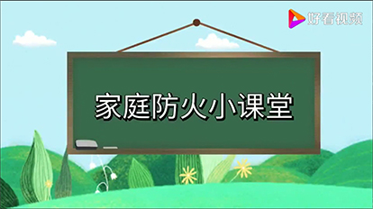 第一节：家庭防火小课堂