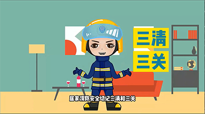第四节：居家消防安全切记三清和三关