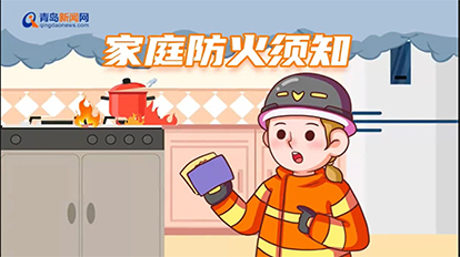 第六节：家庭防火须知
